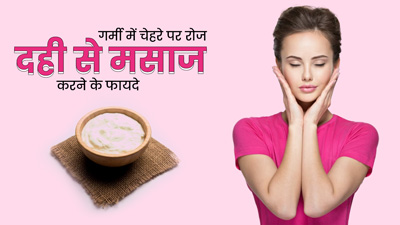गर्मी में चेहरे पर रोज दही से करें मसाज, स्किन बनेगी ग्लोइंग और बेदाग