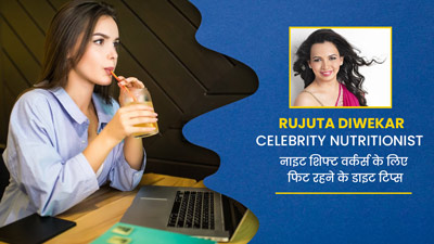 नाइट शिफ्ट में काम करने वालों का डाइट प्लान कैसा होना चाहिए? जानें डायटीशियन रुजुता दिवेकर से