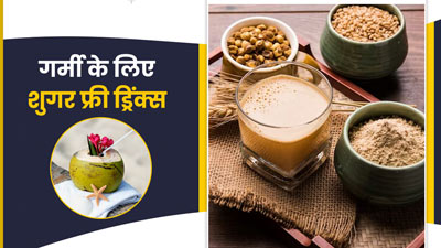 गर्मी में चीनी भरी कोल्ड ड्रिंक के बजाय पिएं ये 5 शुगर-फ्री ड्रिंक्स, वजन बढ़ने की नहीं सताएगी चिंता