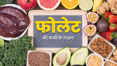 फोलेट की कमी होने पर दिखते हैं ये लक्षण, न करें नजरअंदाज