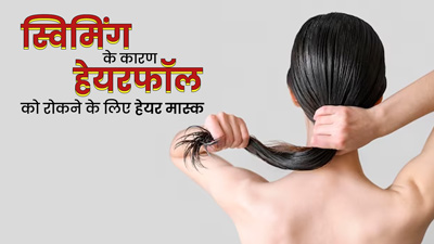 स्विमिंग पूल के पानी के कारण होने लगा है हेयरफॉल? लगाएं ये 3 हेयर मास्क, रुकेगा बालों का झड़ना