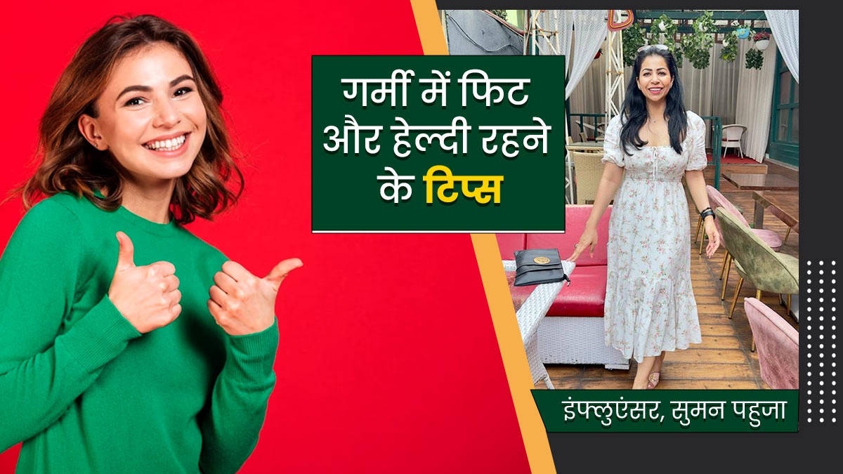 Health Tips: गर्मी में फिट और हेल्दी कैसे रहें? इंफ्लुएंसर सुमन पहुजा से जानें 5 टिप्स