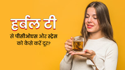 PCOS और Stress जैसी कई समस्याओं से छुटकारा दिलाएगी ये हर्बल चाय, जानें आसान रेसिपी