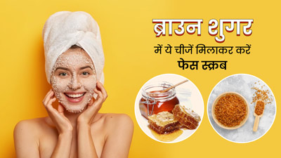 ब्राउन शुगर में ये 3 चीजें मिलाकर करें फेस स्क्रब, चेहरे पर नैचुरल आएगा निखार