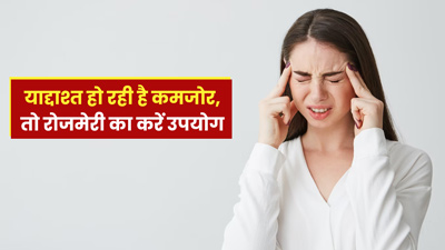 कमजोर याद्दाश्त को तेज कर सकती है रोजमेरी, इन तरीकों से करें उपयोग