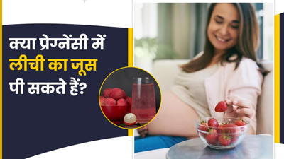 क्या प्रेग्नेंसी में लीची का जूस पी सकते हैं? जानें एक्सपर्ट से