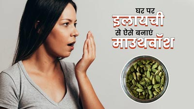 घर पर इलायची से बनाएं नेचुरल माउथवॉश, मुंह की बदबू से मिलेगा छुटकारा