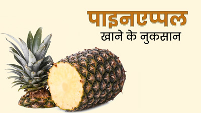 पाइनएप्पल खाने से शरीर को हो सकते हैं ये 5 नुकसान, जानें किन लोगों को नहीं करना चाहिए सेवन
