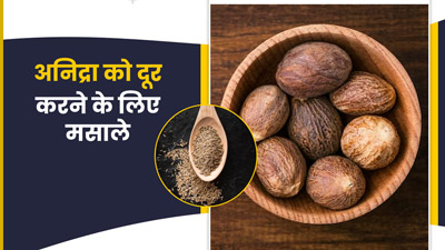 रात में नींद न आने से हैं परेशान? डाइट में शामिल करें ये 5 मसाले, आएगी अच्छी-गहरी नींद