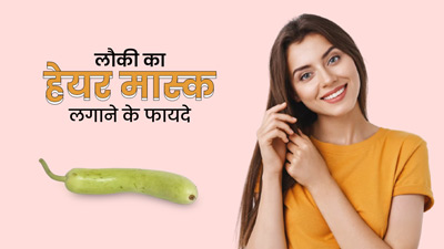 बालों में इस तरह बनाकर लगाएं लौकी का हेयर मास्क, तेजी से होगी बालों की ग्रोथ और मिलेंगे कई फायदे