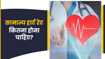 बच्चों से बुजुर्गों तक, किस उम्र में कितना होना चाहिए सामान्य हार्ट रेट? जानें क्या कहते हैं डॉक्टर