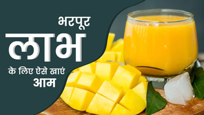 गर्मियों में सेहत के लिए वरदान है आम, पूरे फायदे पाने के लिए कैसे करें सेवन? बता रही हैं डायटीशियन