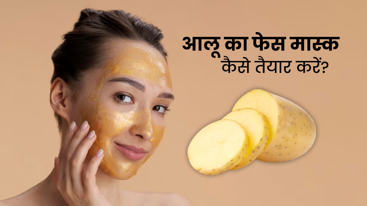 झुर्रियां और फाइन लाइंस दूर करने के लिए लगाएं आलू से बना ये खास एंटी-एजिंग फेस मास्क 