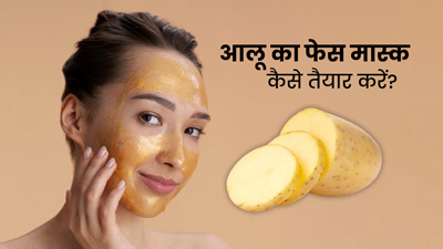 झुर्रियां और फाइन लाइंस दूर करने के लिए लगाएं आलू से बना ये खास एंटी-एजिंग फेस मास्क 