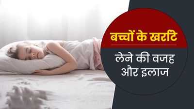 खर्राटे लेता है आपका बच्चा? वक्त रहते करवाएं इलाज, नहीं तो बढ़ेगी परेशानी