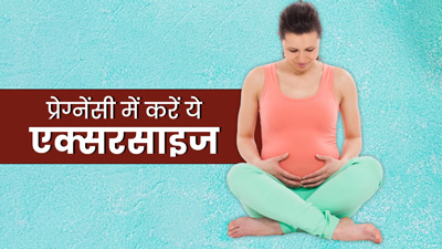प्रेग्नेंसी में ये 3 एक्सरसाइज करने से मजबूत होता है पेल्विक फ्लोर, डिलीवरी में होगी आसानी