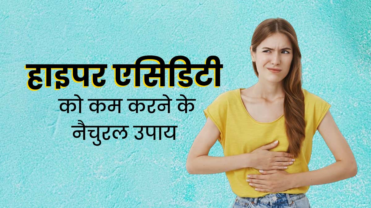 हाइपर एसिडिटी से राहत पाने के लिए आजमाएं ये 5 नैचुरल उपाय 