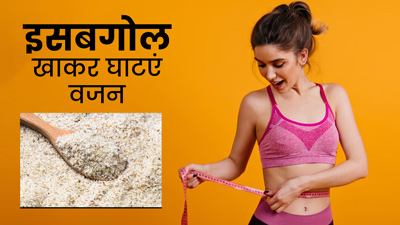 वजन घटाने के लिए इसबगोल का सेवन कैसे करें? न्यूट्रिशनिस्ट से जानें तरीका