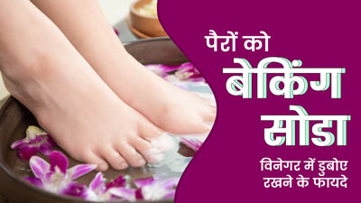 पैरों को विनेगर और बेकिंग सोडा के मिश्रण में डुबोए रखने से मिलते हैं कई फायदे