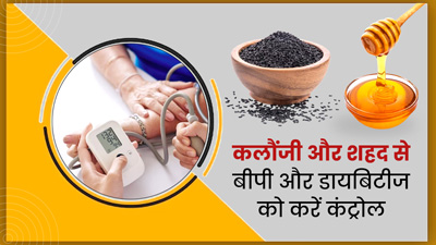 कलौंजी और शहद से बीपी और डायबिटीज को करें कंट्रोल, जानें इसे कैसे करें इस्तेमाल