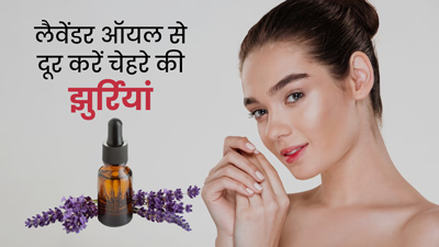 चेहरे की स्किन टाइट करने और झुर्रियां दूर करने के लिए ऐसे करें लैवेंडर ऑयल का प्रयोग, जानें फायदे