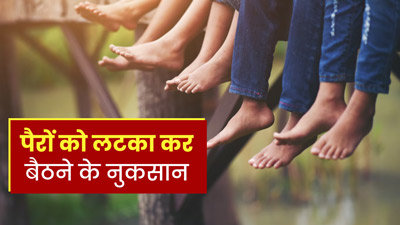 बहुत ज्यादा देर तक पैरों को लटकाकर बैठने से हो सकती हैं ये समस्याएं