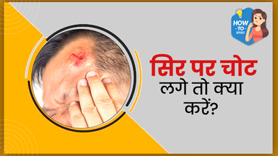 सिर पर चोट लगने पर क्या करना चाहिए? जानें डॉक्‍टर से 