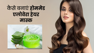घर में बनाएं ये 6 एलोवेरा हेयर मास्क, बालों की कई समस्याओं से छुटकारा मिलेगा