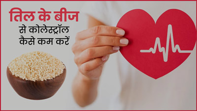 तिल खाकर तेजी से घटा सकते हैं कोलेस्ट्रॉल, एक्सपर्ट से जानें खाने का सही तरीका