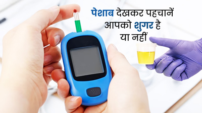 पेशाब में ये बदलाव बताते हैं डायबिटीज का शिकार हो सकते हैं आप, डॉक्टर से जानें कैसे पहचानें