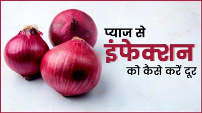 मौसमी बदलाव से होने वाले इंफेक्शन को दूर करेगी प्याज, जानें उपयोग का तरीका