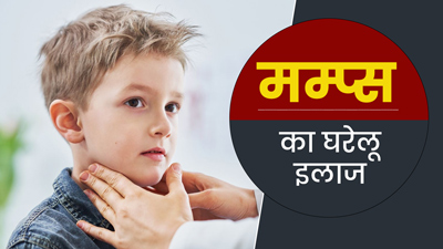 Mumps Home Remedies: गले की सूजन और दर्द (गलसुआ) को ठीक करने के लिए अपनाएं ये 5 घरेलू उपाय
