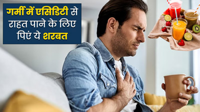 गर्मी में एसिडिटी से रहते हैं परेशान? पिएं ये 5 शरबत, मिलेगी राहत