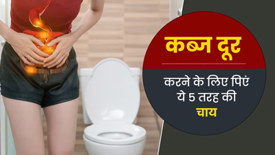 कब्ज से छुटकारा पाने के लिए पिएं ये 5 तरह की चाय, खुलकर साफ होगा पेट