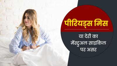 क्या पीरियड्स मिस या देरी से होने पर आगे के मेंस्ट्रुअल साइकिल पर असर पड़ता है? जानें एक्सपर्ट से