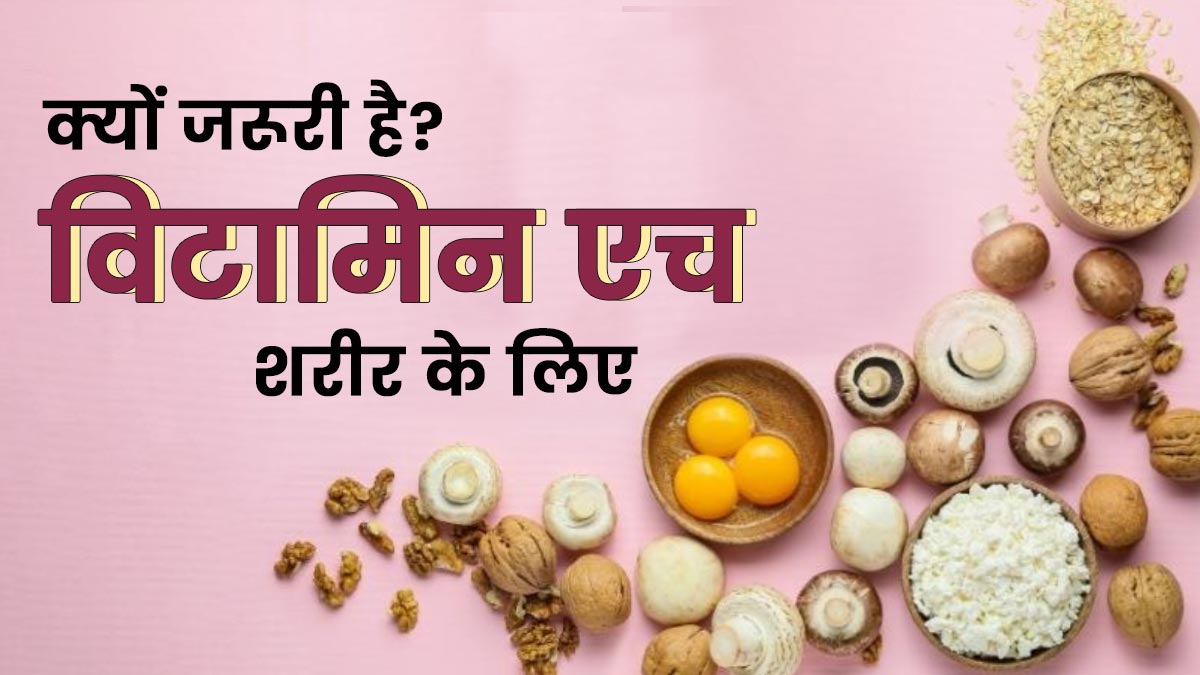 शरीर के लिए विटामिन H क्यों जरूरी है? जानें इसके फायदे और सोर्स