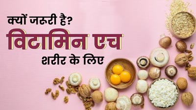 शरीर के लिए विटामिन H क्यों जरूरी है? जानें इसके फायदे और सोर्स  
