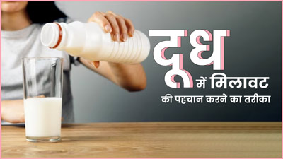 कहीं आप भी तो नहीं पी रहे दूध के नाम पर जहरीला सफेद पाउडर? घर पर ऐसे करें चेक