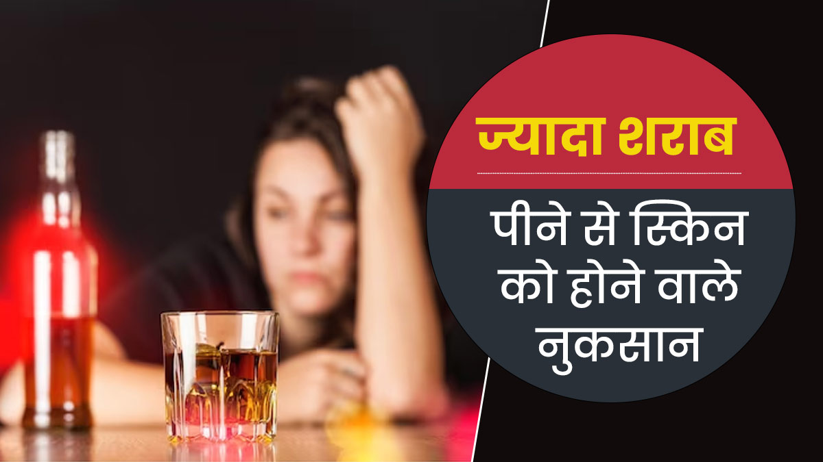 ज्यादा शराब पीने का स्किन पर भी पड़ता है बुरा प्रभाव, जल्द दिखने लगते हैं बुढ़ापे के लक्षण