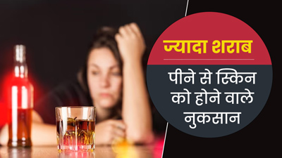 ज्यादा शराब पीने का स्किन पर भी पड़ता है बुरा प्रभाव, जल्द दिखने लगते हैं बुढ़ापे के लक्षण