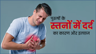 पुरुषों के ब्रेस्ट में दर्द होने के क्या कारण हो सकते हैं? एक्सपर्ट से जानें