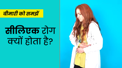 सीलिएक रोग क्यों होता है? डॉक्टर से आसान भाषा में समझें इसके कारण