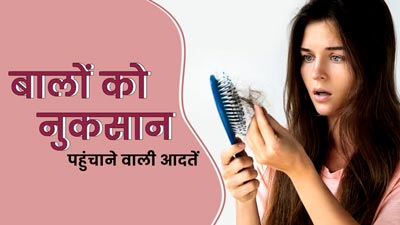 रोज की ये गलत आदतें आपके बालों को पहुंचाती हैं नुकसान, अच्छे बाल चाहिए तो छोड़ें इन्हें