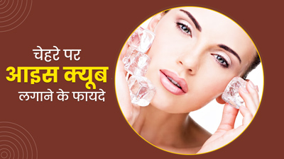 क्या आइस क्यूब लगाकर टैन स्किन को ठीक किया जा सकता है?