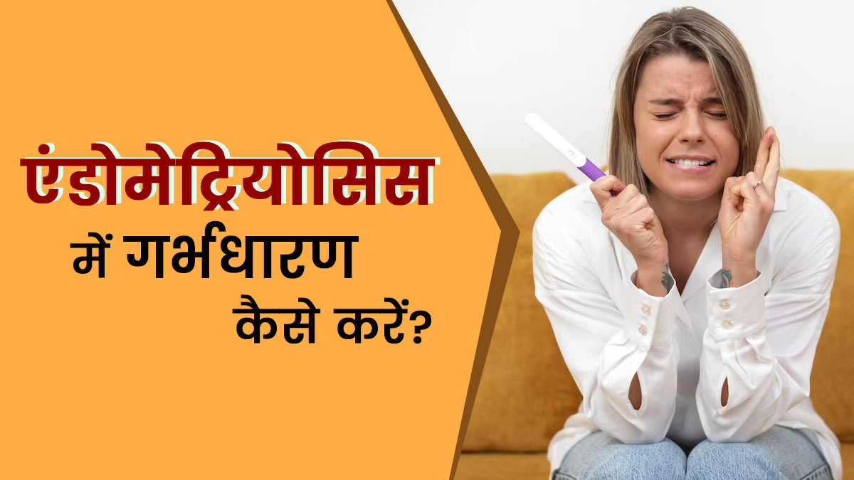एंडोमेट्रियोसिस के साथ प्रेग्नेंसी कैसे प्लान करें? जानें डॉक्टर की राय