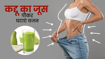 वजन घटाने के लिए लौकी का जूस कैसे पिएं? जानें इसकी आसान रेसिपी और फायदे