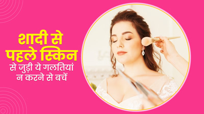 होने वाली है शादी? न करें स्किन केयर से जुड़ी ये 5 गलतियां, गायब हो सकता है ग्लो
