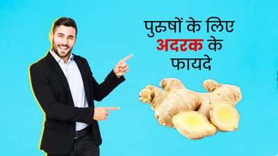 अदरक खाने से पुरुषों को मिलते हैं सेक्सुअल हेल्थ से जुड़े कई फायदे, डॉक्टर से जानें इनके बारे में