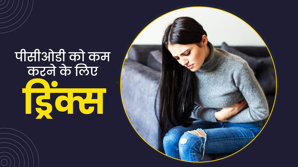 पीसीओडी के लक्षणों को कम करने के लिए पिएं ये 5 ड्रिंक्स, समस्या में मिलेगा आराम 
