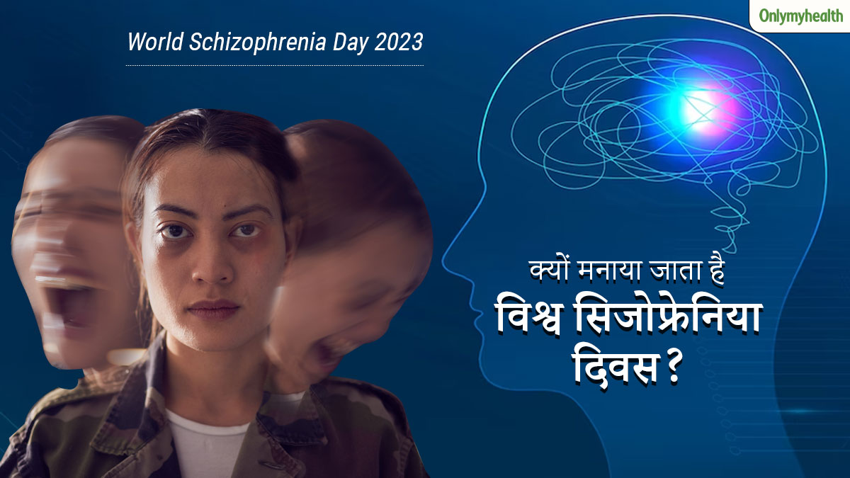 World Schizophrenia Day: जानें क्यों मनाया जाता है विश्व सिजोफ्रेनिया दिवस? क्या है इस दिन का महत्व